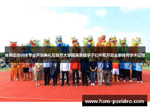 首届运动训练专业开学典礼在复旦大学圆满落幕学子们齐聚开启全新体育学术征程