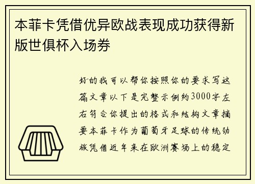 本菲卡凭借优异欧战表现成功获得新版世俱杯入场券