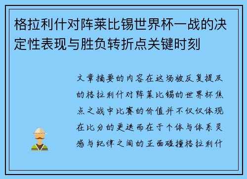 格拉利什对阵莱比锡世界杯一战的决定性表现与胜负转折点关键时刻