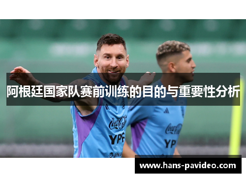 阿根廷国家队赛前训练的目的与重要性分析
