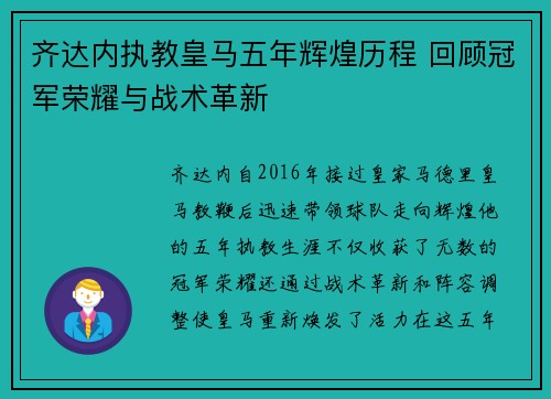 齐达内执教皇马五年辉煌历程 回顾冠军荣耀与战术革新
