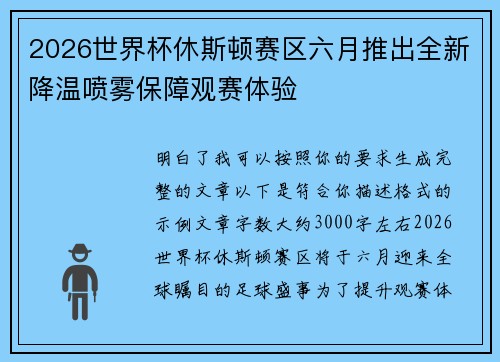 2026世界杯休斯顿赛区六月推出全新降温喷雾保障观赛体验