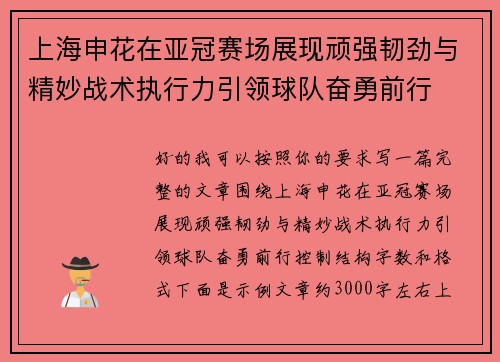 上海申花在亚冠赛场展现顽强韧劲与精妙战术执行力引领球队奋勇前行