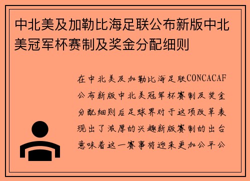中北美及加勒比海足联公布新版中北美冠军杯赛制及奖金分配细则