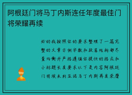 阿根廷门将马丁内斯连任年度最佳门将荣耀再续