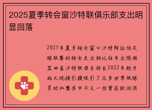 2025夏季转会窗沙特联俱乐部支出明显回落