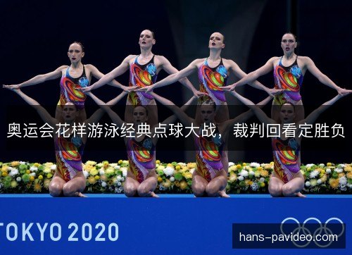 奥运会花样游泳经典点球大战，裁判回看定胜负