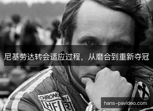 尼基劳达转会适应过程，从磨合到重新夺冠