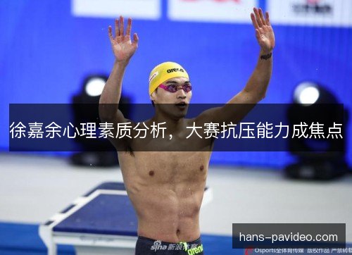 徐嘉余心理素质分析，大赛抗压能力成焦点